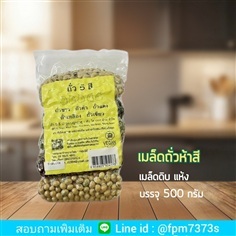 ถั่วห้าสี เมล็ดดิบ แหล่งโปรตีนพืชและใยอาหารชั้นดี