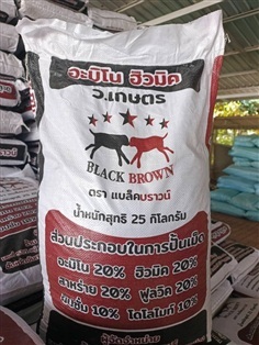 อะมิโน ฮิวมิค ตราแบล็คบราวน์ ว.เกษตร จันทบุรี 