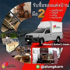 รับซื้อของตกแต่บ้านมือสอง