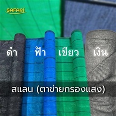 สแลน (ตาข่ายกรองแสง)