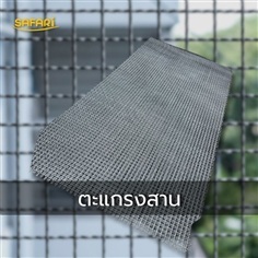 ตะแกรงสาน ตะแกรงเหล็ก Woven Wire Mesh 