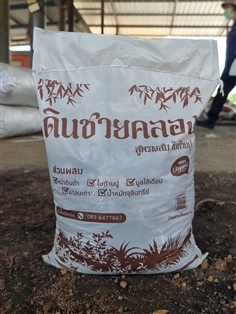ดินผสมใบก้ามปู ยี่ห้อ ดินชายคลอง