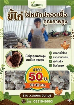 ขี้ไก่หมักปลดเชื้อ ผลิตจากขี้ไก่เเท้ 100 %