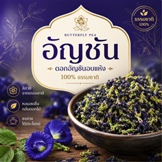 อัญชันแห้ง