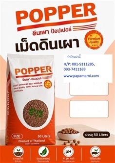 เม็ดดินเผามวลเบา POPPER ป๊อปเปอร์  XXL (14-20มม.) 