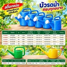 บัวรดน้ำต้นไม้ (รดน้ำต้นกล้า)