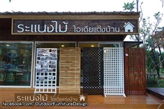 ร้าน &quot;ระแนงไม้ ไอเดียแต่งบ้าน&quot; ไม้ระแนงสำเร็จรูป