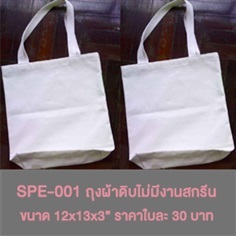 Special-001 ถุงผ้าดิบไม่มีงานสกรีน