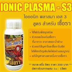 ไวท์สตาร์ S3 สำหรับเชื้อรา ขนาด500ml