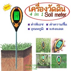 เครื่องวัดดิน ค่าพีเอช ความชื้น อุณหภูมิ และแสงแดด  4 in 1