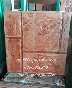 แผ่นปูพื้นแสตมป์คอนกรีต40x40-ลายหิน5ช่อง(สีส้ม)