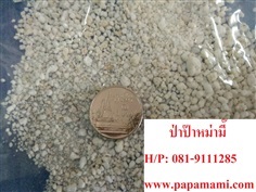 เพอร์ไลท์(Perlite) เม็ดเล็ก  8 กิโลกรัม