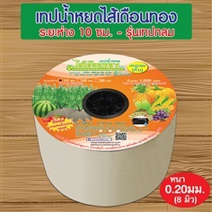 ไส้เดือนทอง รุ่นเทปกลม(กิ๊บ) ระยะหยด 10 ซม. ความยาว 1,000 ม.