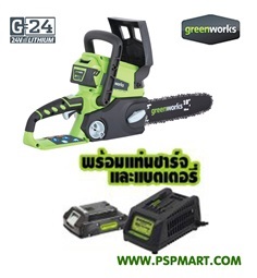 เลื่อยโซ่แบตเตอรี่ 24V. greenworks ขนาด 24V