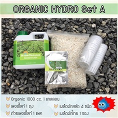 ชุดปลูกไฮโดรโปนิกส์ Organic Set A