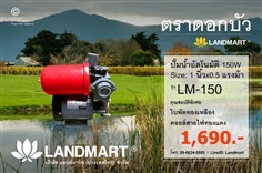 ปั้มน้ำอัตโนมัติ 1นิ้ว 0.5 แรง แลนด์มาร์ท รุ่น LM-150