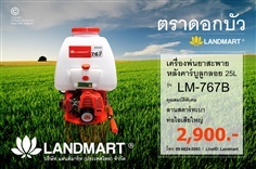 เครื่องพ่นยาสะพายหลัง คาร์บู ตราดอกบัว รุ่น LM-767 (25ลิตร)