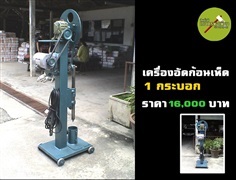 เครื่องอัดก้อนเห็ด 1 กระบอก