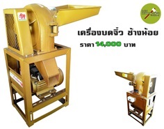 เครื่องบดจิ๋ว ช้างน้อย