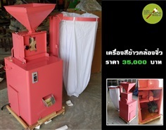 เครื่องสีข้าวกล้องจิ๋ว