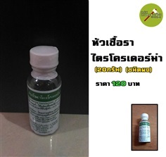  หัวเชื้อราไตรโครเดอร์ม่า (20กรัม) (ชนิดผง) 