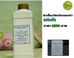 หัวเชื้อราไตรโครเดอร์ม่า (ชนิดน้ำ) 