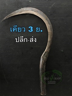 เคียวเกี่ยวข้าว 3ย