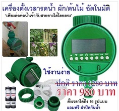 เครื่องรดน้ำผักและต้นไม้อัตโนมัติ