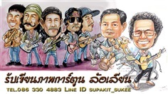 รับเขียนภาพการ์ตูนล้อเลียน