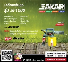 เครื่องพ่นหมอกควัน SF-1000