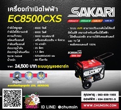 เครื่องกำเนิดไฟฟ้าเบนซิน SAKARI EC8500CXS