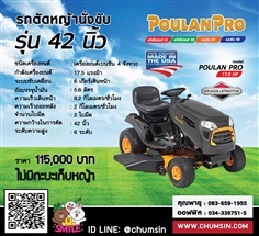 รถตัดหญ้านั่งขับ 42 นิ้ว Poulan Pro นำเข้าจากอเมริกา