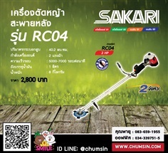 เครื่องตัดหญ้าสะพายหลังเบนซิน 2 จังหวะ SAKARI