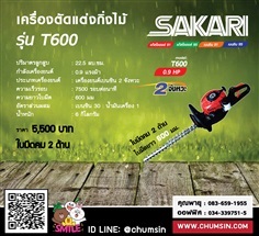 เครื่องตัดแต่งกิ่งไม้ SAKARI T600