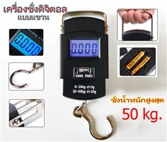 เครื่องชั่งดิจิตอล แบบแขวน 50kg