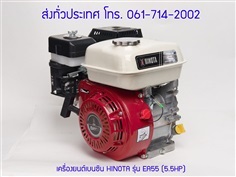 เครื่องยนต์เบนซิน HINOTA รุ่น EA55 (5.5HP)