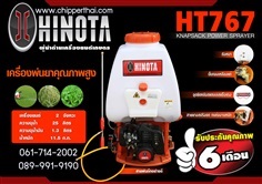 เครื่องพ่นยา HINOTA คุณภาพสูง รุ่น HT767