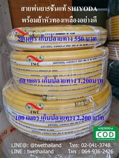 สายพ่นยา SPRAY HOSE  5 ชั้น แท้ ตรา SHIYODA