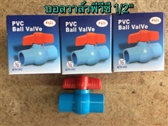 บอลวาล์วพีวีซี ขนาด1/2” ยี่ห้อ zaza ราคาประหยัด