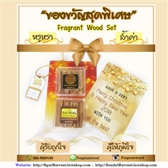 ชุดของขวัญ Fragrant Wood Set (ไม้จันทร์หอม+ไม้กฤษณา)