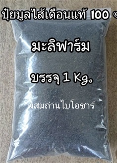 มูลไส้เดือนแท้ 100% ผสมถ่านไบโอชาร์(แจกพันธุ์ไส้เดือนฟรี)