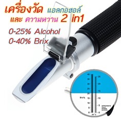 -เครื่องวัดแอลกอฮอล์ 0-25% และความหวาน 0-40% 2ใน1