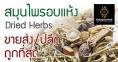 ขายส่ง/ปลีก สมุนไพรอบแห้ง (Dried Herbs) ราคาถูกคุณภาพดี !!!!