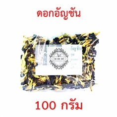 ดอกอัญชันอบแห้ง Dried Butterfly pea 100กรัม