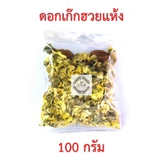 ดอกเก๊กฮวย 100 กรัม