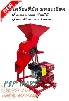 เครื่องตีป่นพร้อมเครื่องยนต์ 7 HP