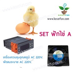 ชุดประกอบ DIY ควบคุมฟักไข่ set A