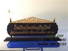 ป้ายชื่อตั้งโต๊ะ