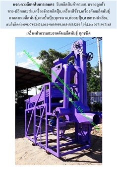 เครื่องคัดเมล็ดพันธุ์ ทุกชนิด