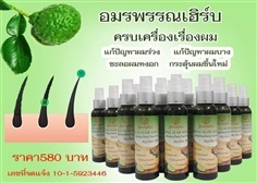 เซรั่มสมุนไพรบำรุงรากผม HERBAL HAIR SERUM 120ML 